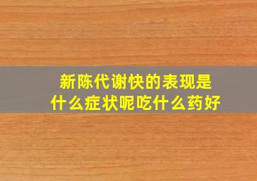 新陈代谢快的表现是什么症状呢吃什么药好