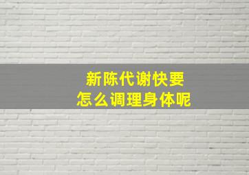 新陈代谢快要怎么调理身体呢