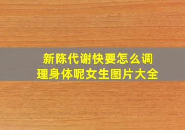 新陈代谢快要怎么调理身体呢女生图片大全