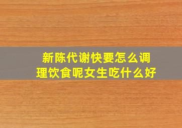 新陈代谢快要怎么调理饮食呢女生吃什么好