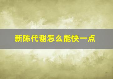 新陈代谢怎么能快一点