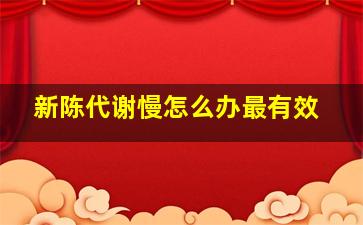 新陈代谢慢怎么办最有效