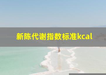 新陈代谢指数标准kcal