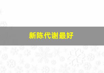 新陈代谢最好