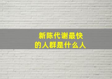 新陈代谢最快的人群是什么人