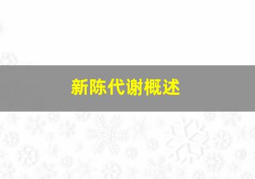 新陈代谢概述