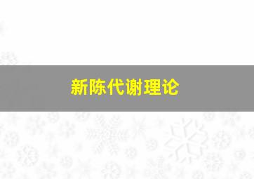 新陈代谢理论