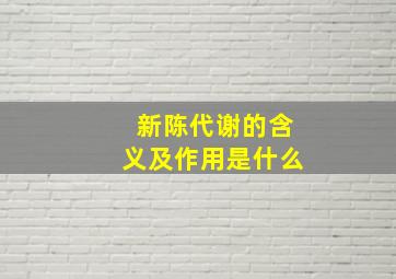 新陈代谢的含义及作用是什么