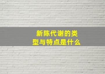 新陈代谢的类型与特点是什么