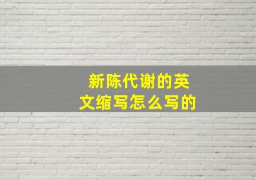 新陈代谢的英文缩写怎么写的