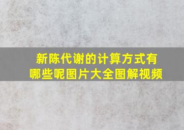 新陈代谢的计算方式有哪些呢图片大全图解视频