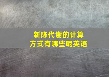 新陈代谢的计算方式有哪些呢英语