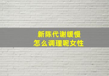 新陈代谢缓慢怎么调理呢女性