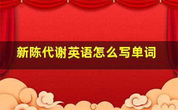 新陈代谢英语怎么写单词