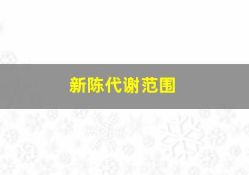 新陈代谢范围