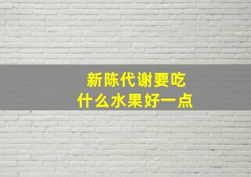 新陈代谢要吃什么水果好一点