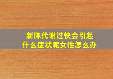 新陈代谢过快会引起什么症状呢女性怎么办