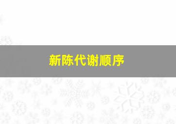 新陈代谢顺序