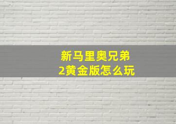 新马里奥兄弟2黄金版怎么玩