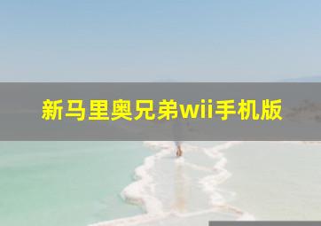 新马里奥兄弟wii手机版