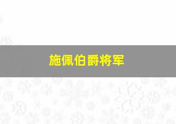 施佩伯爵将军