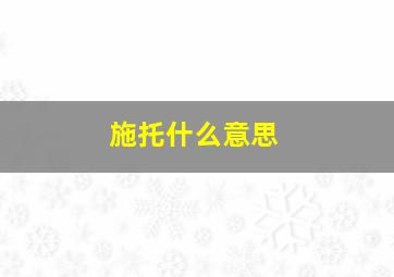 施托什么意思