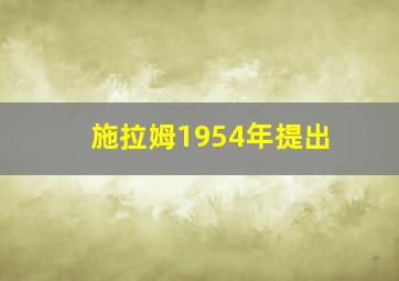 施拉姆1954年提出