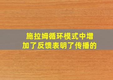 施拉姆循环模式中增加了反馈表明了传播的