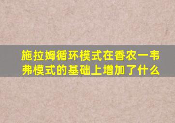 施拉姆循环模式在香农一韦弗模式的基础上增加了什么