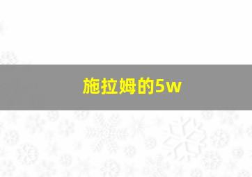 施拉姆的5w