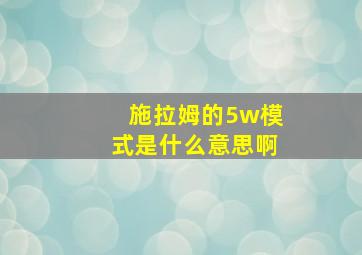 施拉姆的5w模式是什么意思啊