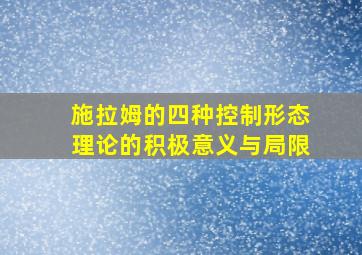 施拉姆的四种控制形态理论的积极意义与局限