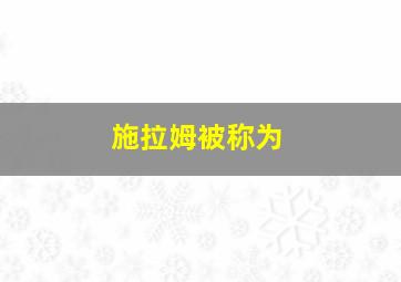 施拉姆被称为