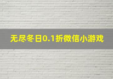 无尽冬日0.1折微信小游戏