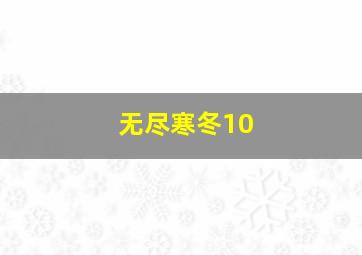 无尽寒冬10