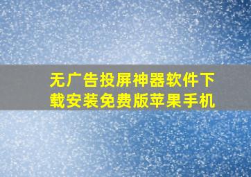 无广告投屏神器软件下载安装免费版苹果手机