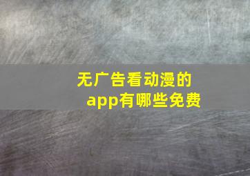 无广告看动漫的app有哪些免费