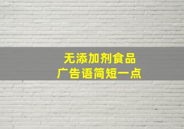 无添加剂食品广告语简短一点