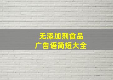 无添加剂食品广告语简短大全