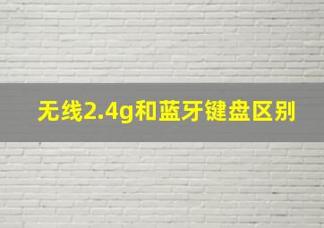 无线2.4g和蓝牙键盘区别