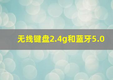 无线键盘2.4g和蓝牙5.0