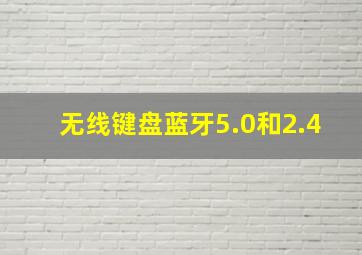 无线键盘蓝牙5.0和2.4