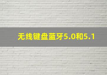 无线键盘蓝牙5.0和5.1