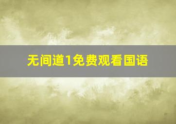 无间道1免费观看国语