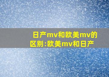 日产mv和欧美mv的区别:欧美mv和日产