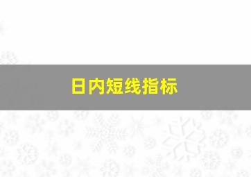 日内短线指标