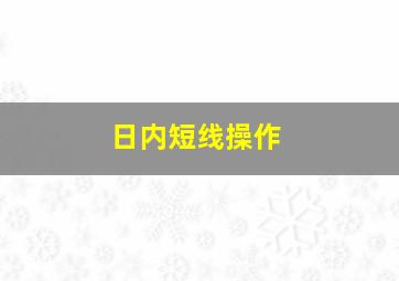 日内短线操作