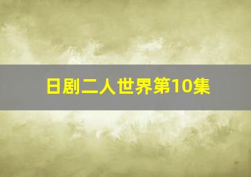 日剧二人世界第10集