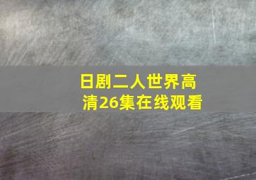 日剧二人世界高清26集在线观看