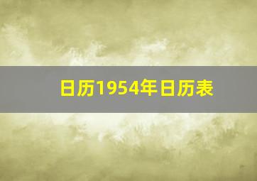 日历1954年日历表